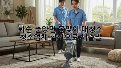 화순 춘양면 봄맞이 대청소! 청소업체 할인으로 새출발