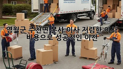 영월군 주천면 본사 이사, 저렴한 이사 비용으로 성공적인 이전! 💼🏠