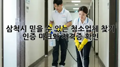 삼척시 믿을 수 있는 청소업체 찾기: 인증 마크와 자격증 확인