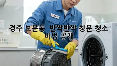 경주 보문동 ✨ 반짝반짝 창문 청소 비법 공개! 🏡