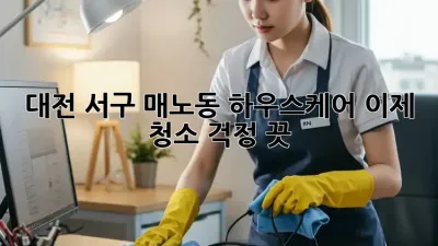 대전 서구 매노동 하우스케어🏡 이제 청소 걱정 끗!✨