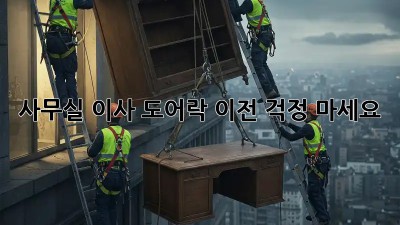 사무실 이사? 도어락 이전, 걱정 마세요!