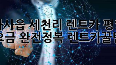 🚗💨 다사읍 세천리 렌트카 평일 요금 완전정복! #렌트카꿀팁