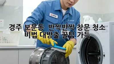 경주 보문동 ✨ 반짝반짝 창문 청소 비법 대방출! 꿀팁 가득 🏡