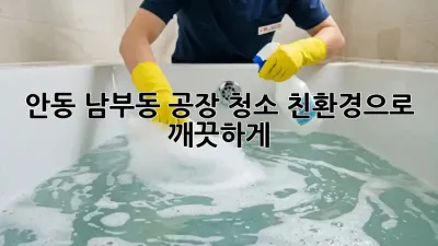 안동 남부동 공장 청소🧹✨ 친환경으로 깨끗하게!