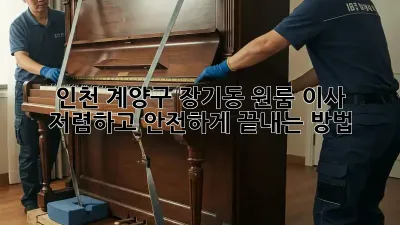 인천 계양구 장기동 원룸 이사, 저렴하고 안전하게 끝내는 방법!