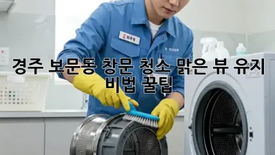 경주 보문동 창문 청소✨: 맑은 뷰 유지 비법 꿀팁! 🏡