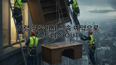 보령 원룸이사, 신속 예약으로 스트레스 OUT!