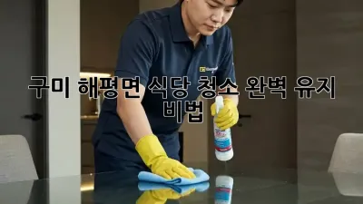 구미 해평면 식당 청소🧹✨ 완벽 유지 비법!